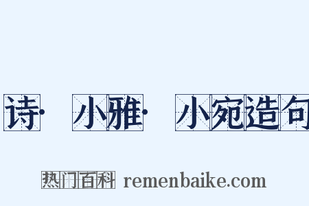 诗·小雅·小宛造句是什么意思的图片